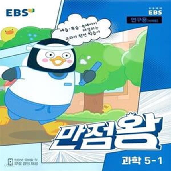 EBS 초등 만점왕 과학 5-1 (2023년)