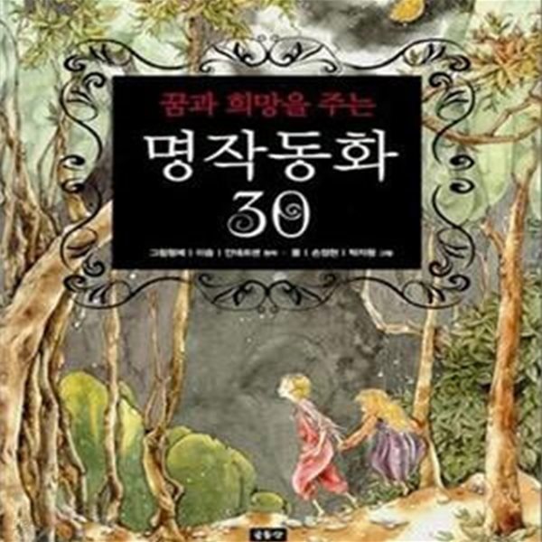 꿈과 희망을 주는 명작동화 30