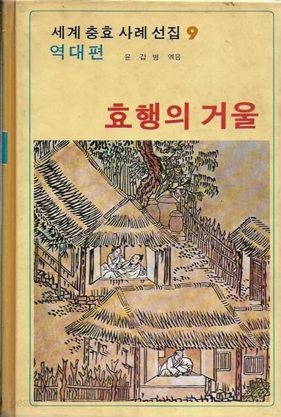 효행의 거울 : 세계 충효 사례 선집 9 - 역대편 (양장/케이스)