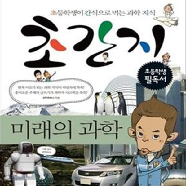 초간지 (미래의 과학, 초등학생이 간식으로 먹는 과학 지식)