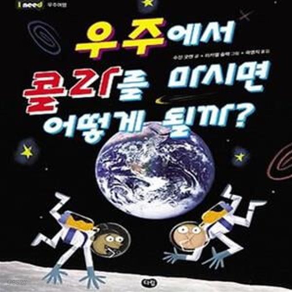 우주에서 콜라를 마시면 어떻게 될까? (우주여행)