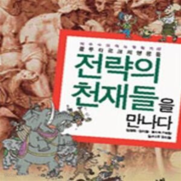 전략의 천재들을 만나다