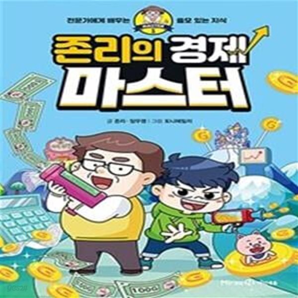 존리의 경제 마스터 (전문가에게 배우는 쓸모 있는 지식)