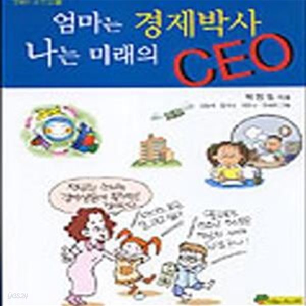 엄마는 경제박사 나는 미래의 CEO