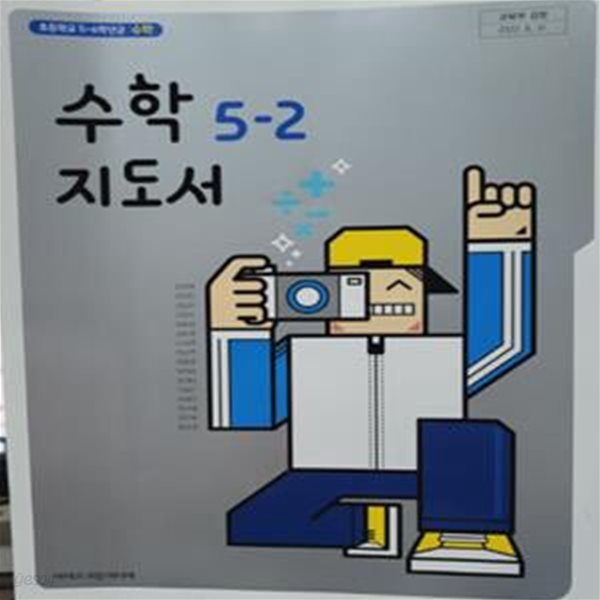 초등학교 수학 5-2 지도서 (김성여/아이스크림)