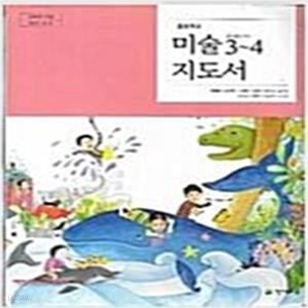 초등학교 미술 3~4 지도서 (류재만/천재교육) 