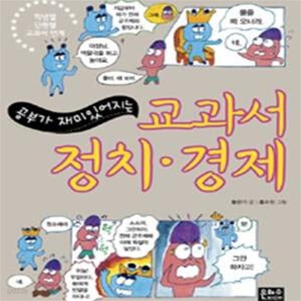 교과서 정치.경제 (공부가 재미있어지는)