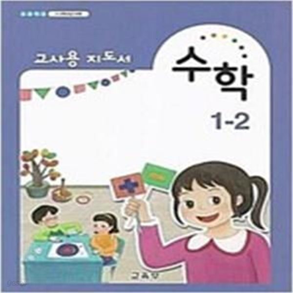 초등학교 수학 1-2 교사용 지도서 (교육부)