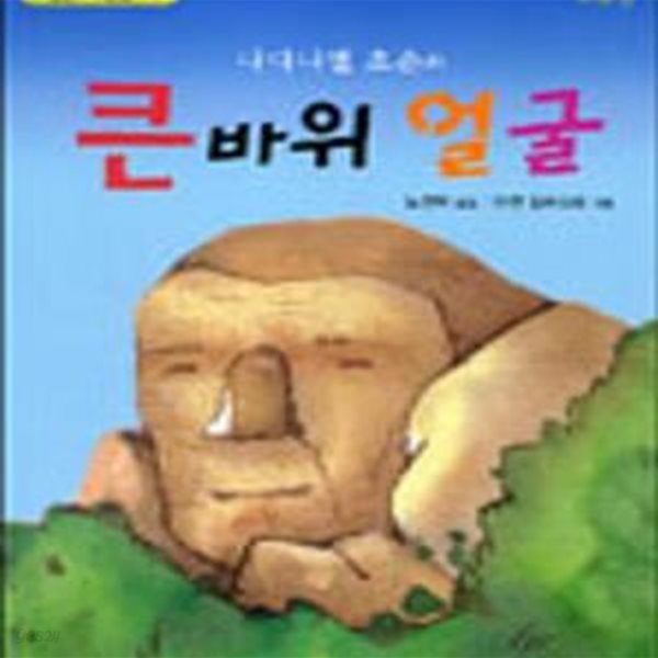 큰바위 얼굴 (아낌없는주는나무문고6)