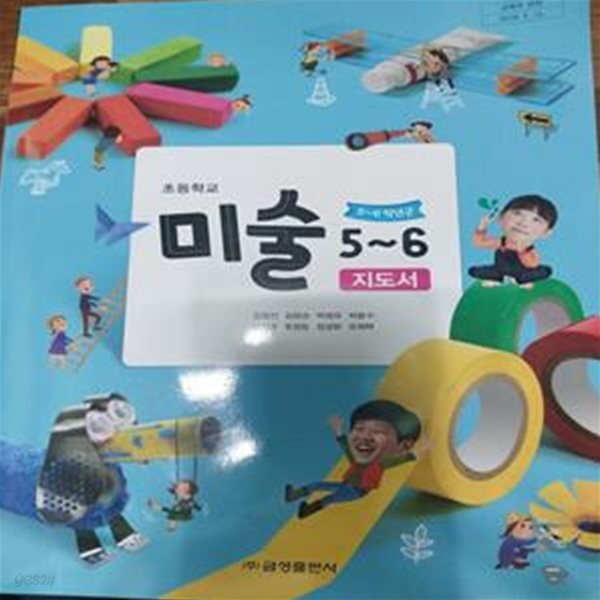 초등학교 미술 5~6학년 지도서  (김정선/금성출판사)