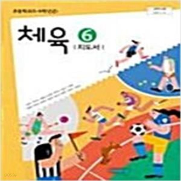 초등학교 체육 6 지도서    (손준구/비상교육)