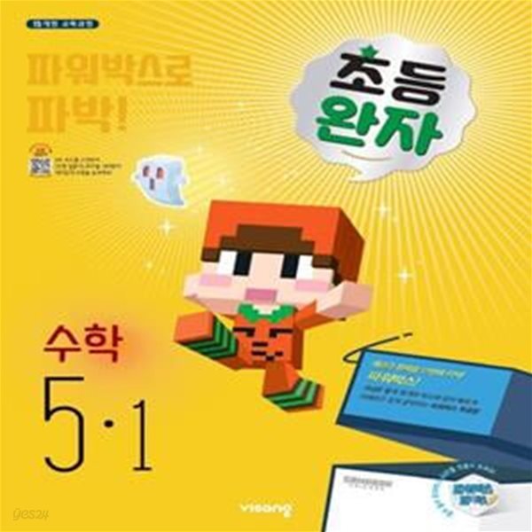 초등 완자 수학 5-1 (비상)