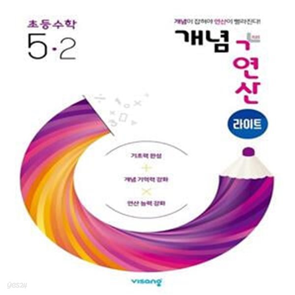 개념+연산 라이트 초등 수학 5-2(2024)