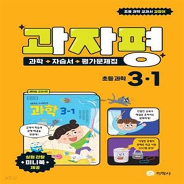 과자평 초등 과학 3-1 (2023) (과학+자습서+평가문제집 / 권치순 교과서편)