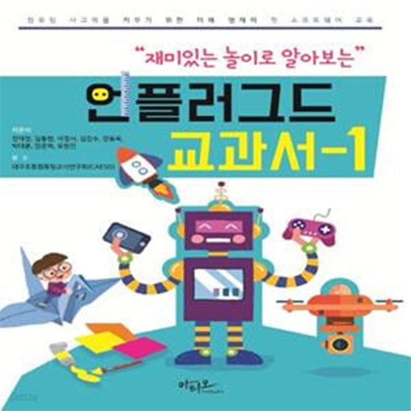 언플러그드 교과서 1 (컴퓨팅 사고력을 키우기 위한 미래 영재의 첫 소프트웨어 교육)