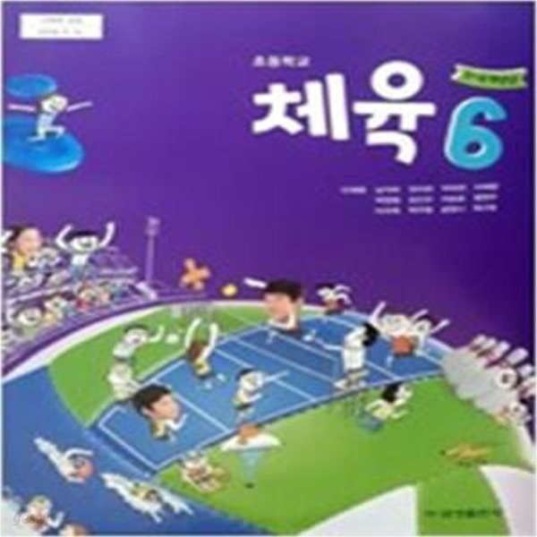 초등학교 교과서 체육 5  (이재용/금성츨판사)