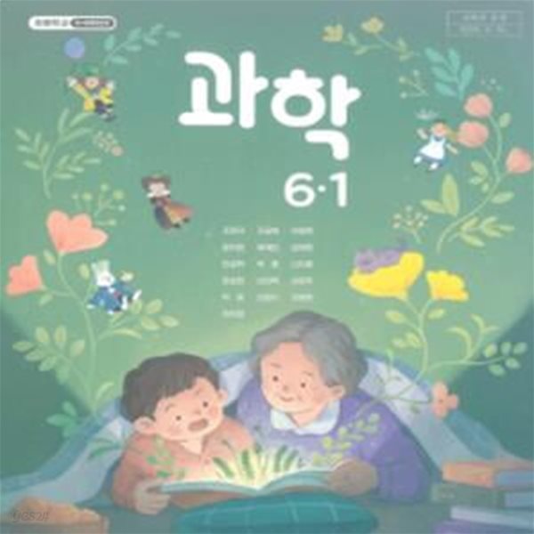 초등학교 과학 6-1 교과서 (조헌국/김영사)