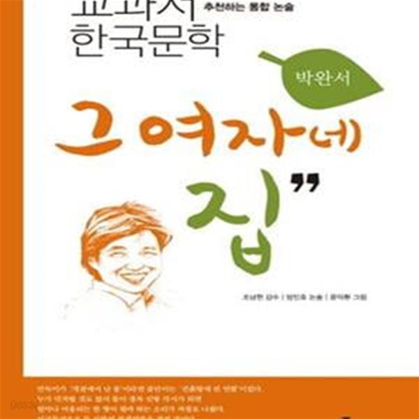 그 여자네 집 (서울대 교수진이 추천하는 통합 논술,교과서 한국문학,박완서)