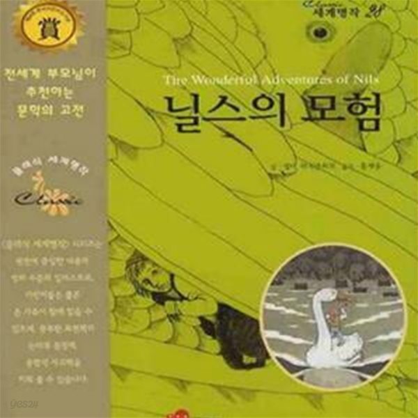 닐스의 모험 (The Wonderful Adventures of Nils)