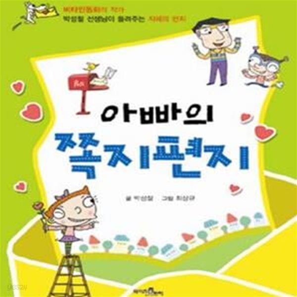 아빠의 쪽지편지 (비타민동화의 작가 박성철 선생님이 들려주는 지혜의 편지)