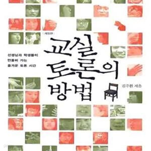 교실 토론의 방법 (선생님과 학생들이 만들어 가는 즐거운 토론 시간)