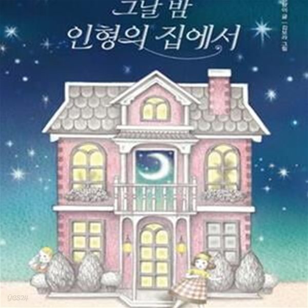 그날 밤 인형의 집에서