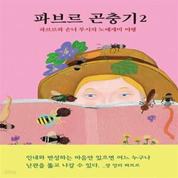 [아동 전문] 파브르 곤충기 2 - 파브르와 손녀 루시의 노예개미 여행 / 열림원어린이