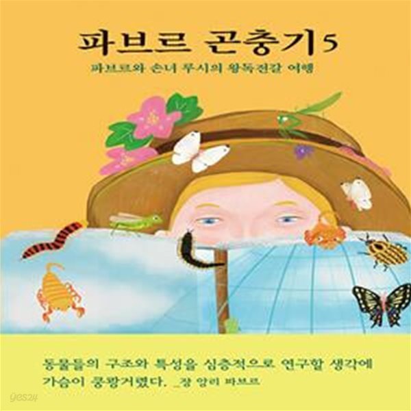 [아동 전문] 파브르 곤충기 5 - 파브르와 손녀 루시의 왕독전갈 여행 / 열림원어린이