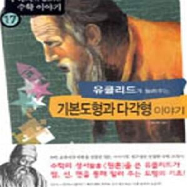 유클리드가 들려주는 기본도형과 다각형 이야기