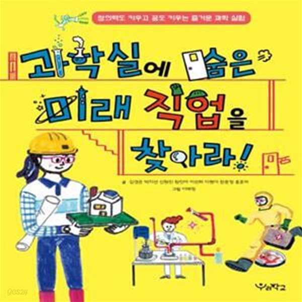 과학실에 숨은 미래 직업을 찾아라! (창의력도 키우고 꿈도 키우는 즐거운 과학 실험)