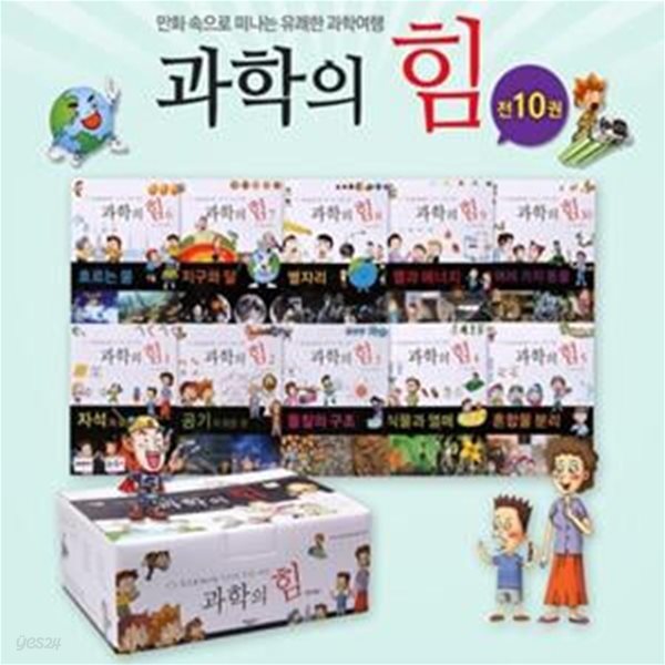 (만화 속으로 떠나는 유쾌한 과학 여행) 과학의 힘  1~10권 (전10권) 세트