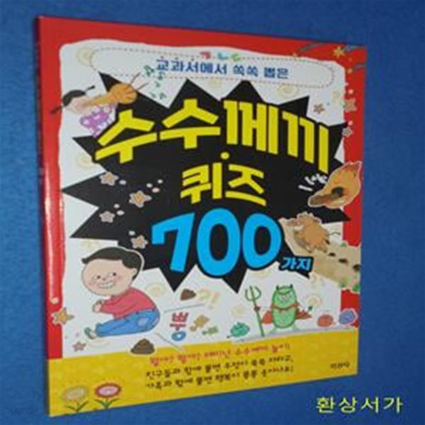 수수께끼&#183;퀴즈 700가지 (교과서에서 쏙쏙 뽑은)