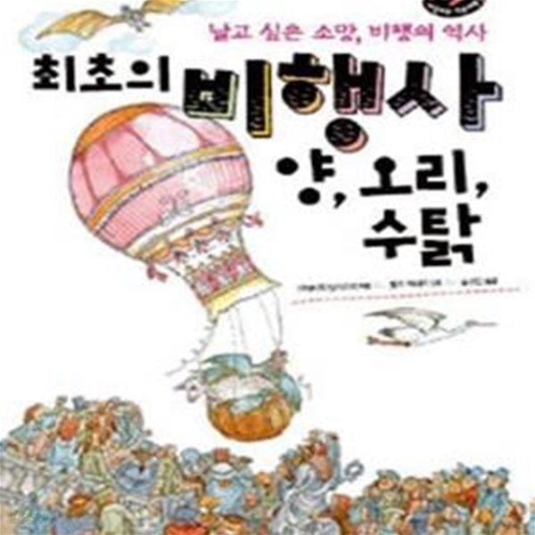 최초의 비행사 양, 오리, 수탉 (날고 싶은 소망, 비행의 역사)