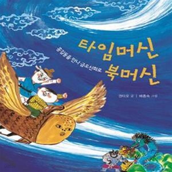 타임머신 북머신 (홍길동을 만나 금오신화로)