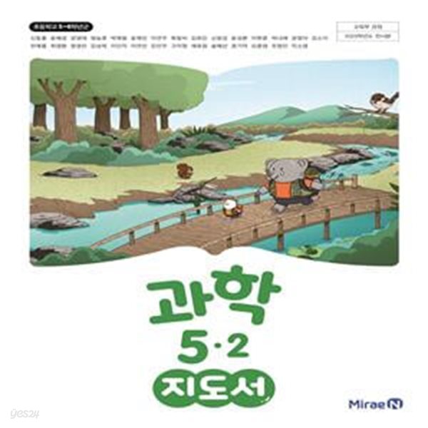 과학 5-2 지도서 (신동훈)