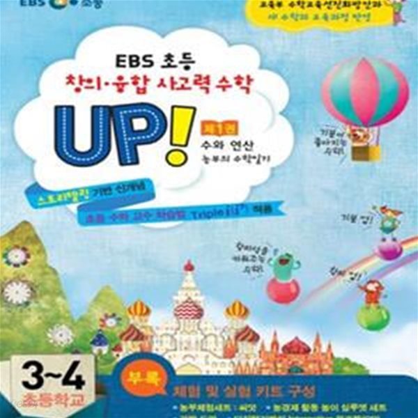 EBS 초등 창의융합사고력수학 UP 1 (농부의 수학일기,수와 연산,초등학교 3~4,2014)