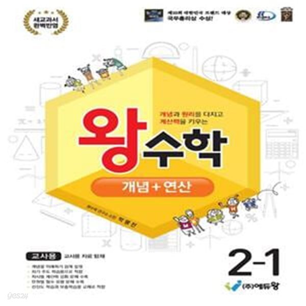 왕수학 실력편 초등 2-1(2024) (2022개정 교육과정)