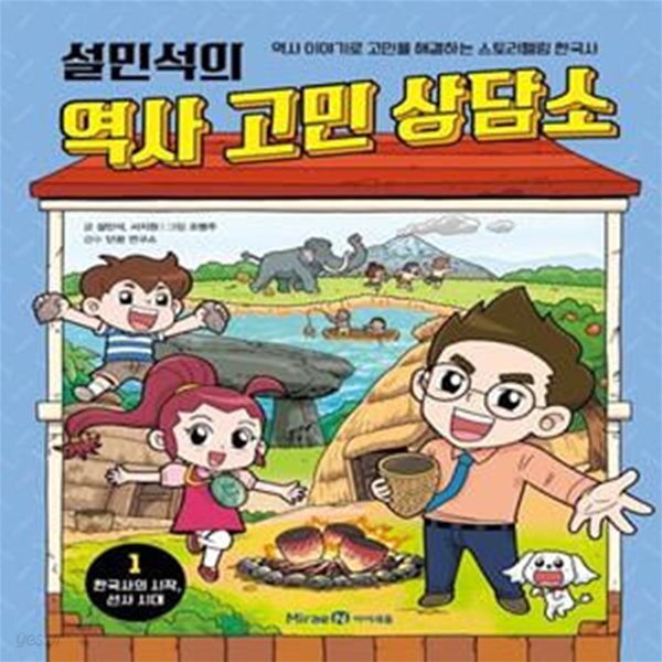 설민석의 역사 고민 상담소 1: 한국사의 시작, 선사 시대 (역사 이야기로 고민을 해결하는 스토리텔링 한국사)