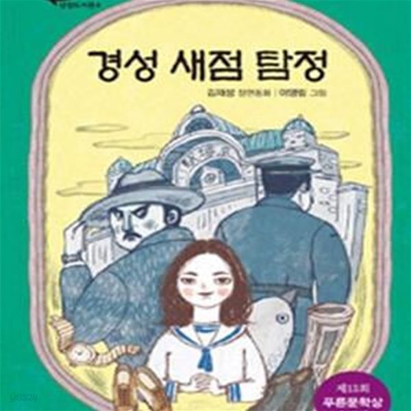 경성 새점 탐정 (김재성 장편동화,제13회 푸른문학상 수상작)