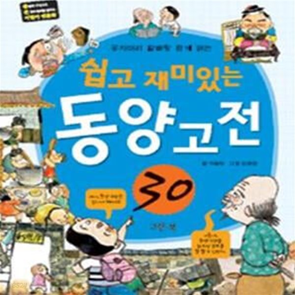 쉽고 재미있는 동양 고전 30 (#)