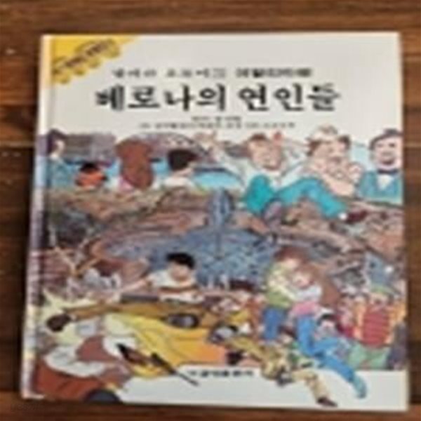 금성출판사) 달려라 호돌이 24) 이탈리아편 - 베로나의 연인들