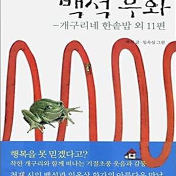 백석 우화 (개구리네 한솥밥 외 11편)