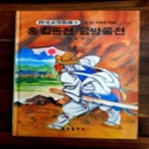 금성) 원색텔레비전 한국교육동화 19) 홍길동전 / 금방울전 외 