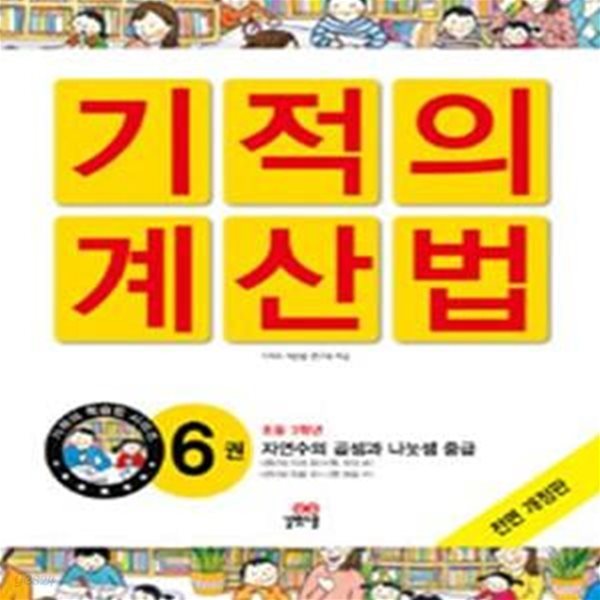 기적의 계산법 6 (자연수의 곱셈과 나눗셈, 중급, 초3)