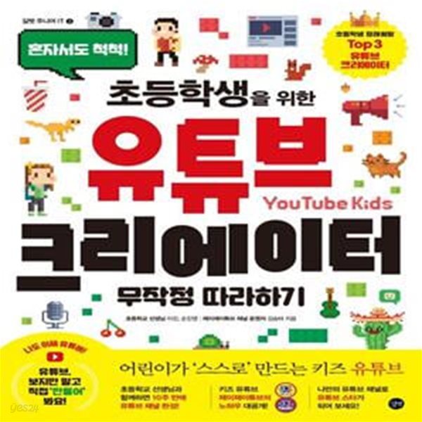 초등학생을 위한 유튜브 크리에이터 무작정 따라하기 (혼자서도 척척! 초등학생을 위한)