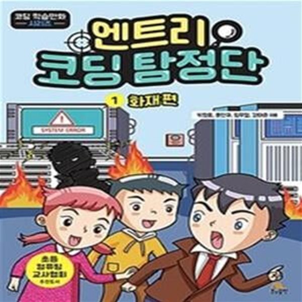 엔트리 코딩 탐정단 1 (화재 편)