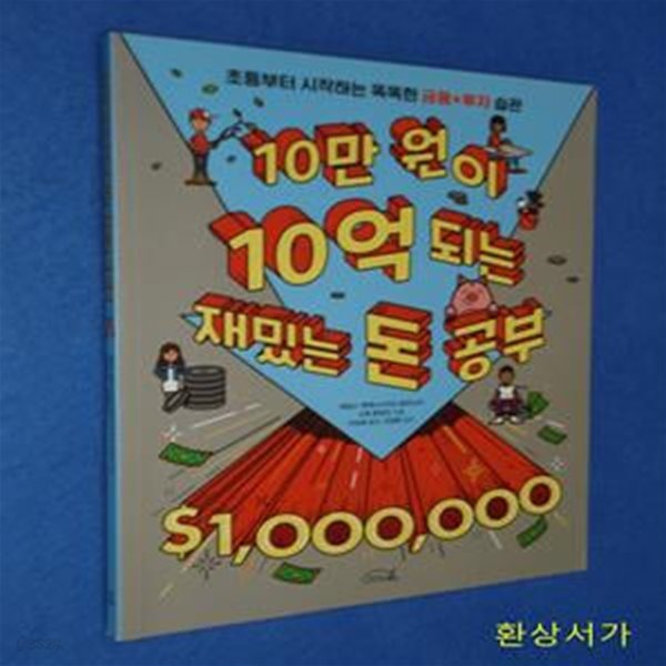 10만 원이 10억 되는 재밌는 돈 공부 (초등부터 시작하는 똑똑한 금융x투자 습관)