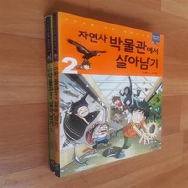 자연사 박물관에서 살아남기 세트 1.2