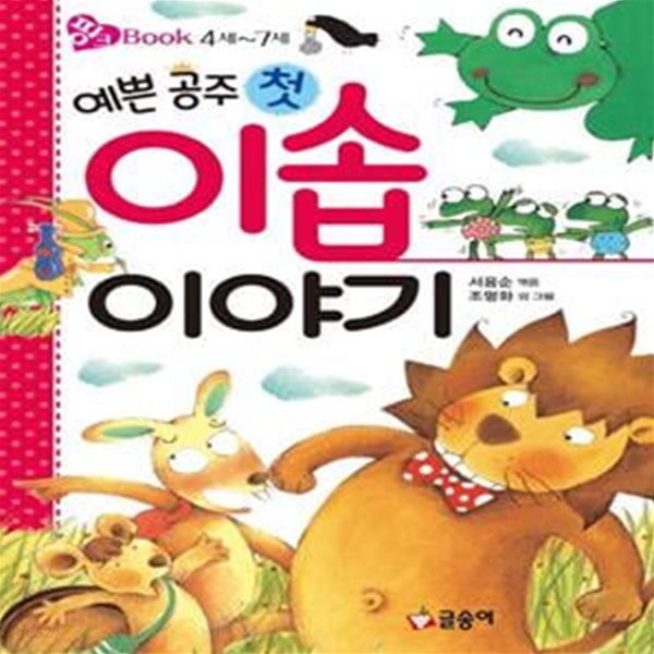 예쁜 공주 첫 이솝 이야기 (4세-7세)