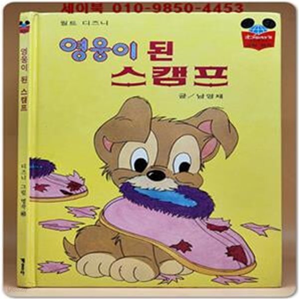 구판) 월트 디즈니 그림명작 40) 영웅이 된 스캠프 /1990